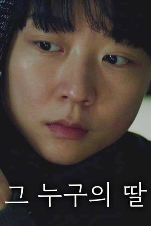 그 누구의 딸