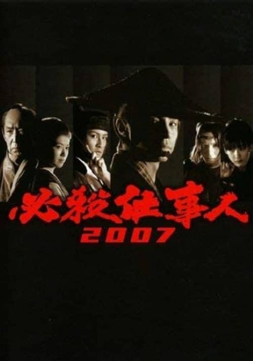 必殺仕事人