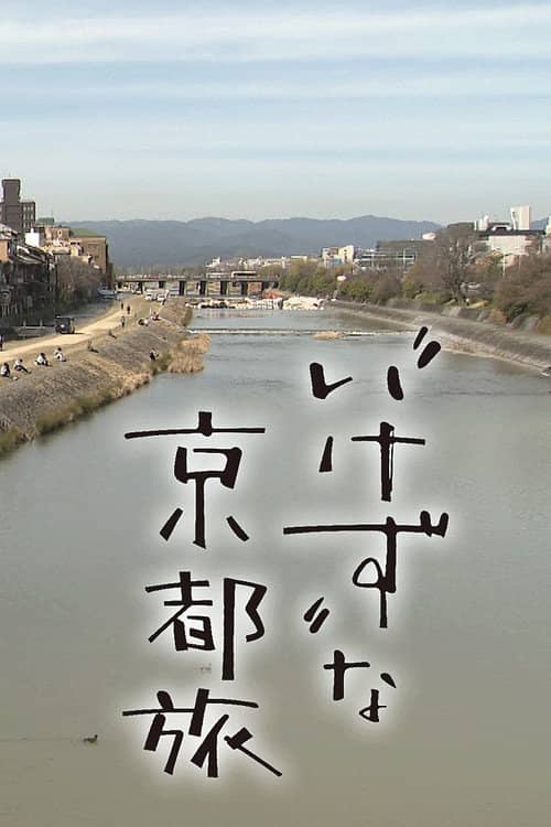 Unkind Introduction to Kyoto