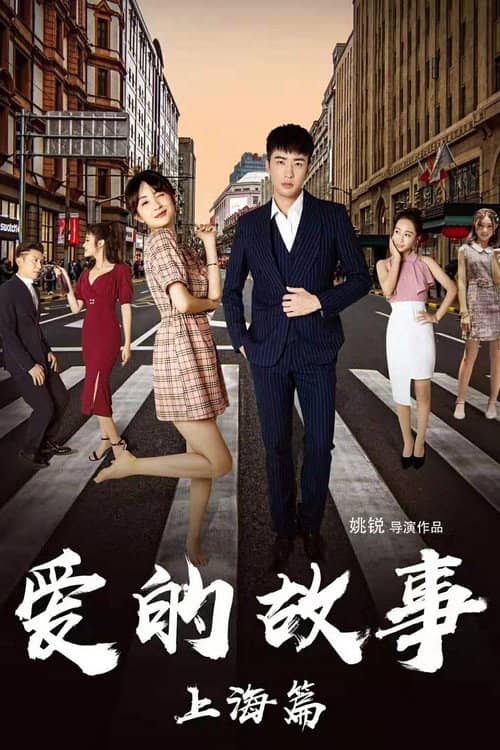 Shanghai Love Story