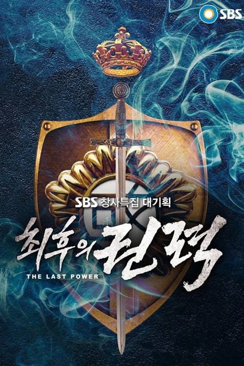 최후의 권력