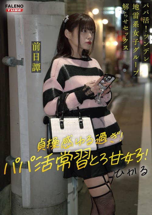 ～前日譚/ひかる編～＜パパ活！ツンデレ地雷系女子グループをデカチンおじが理解らせセックス！沼らせ中出し指導！！＞にておじに理解らせられる前の3人の物語。
