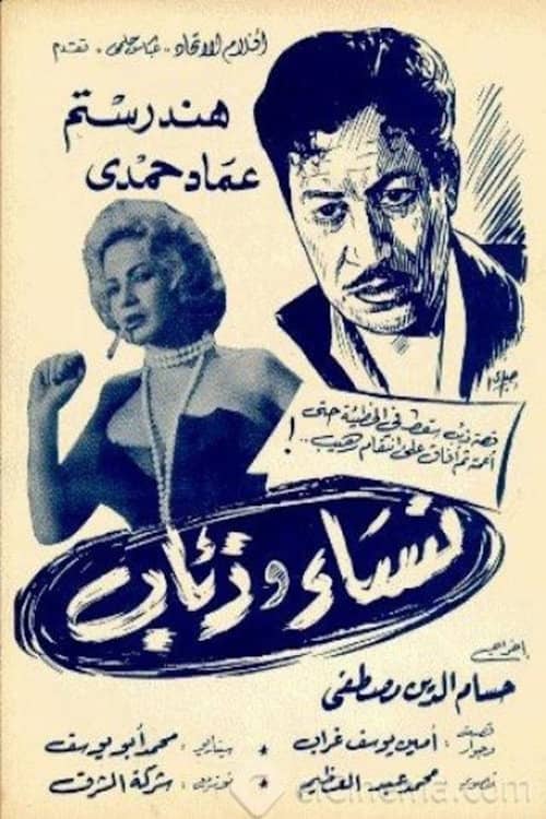 نساء وذئاب