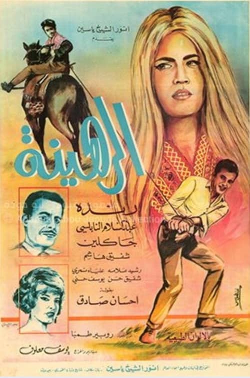 الرهينة