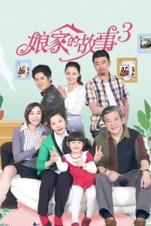 娘家的故事3