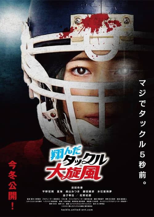 翔んだタックル大旋風