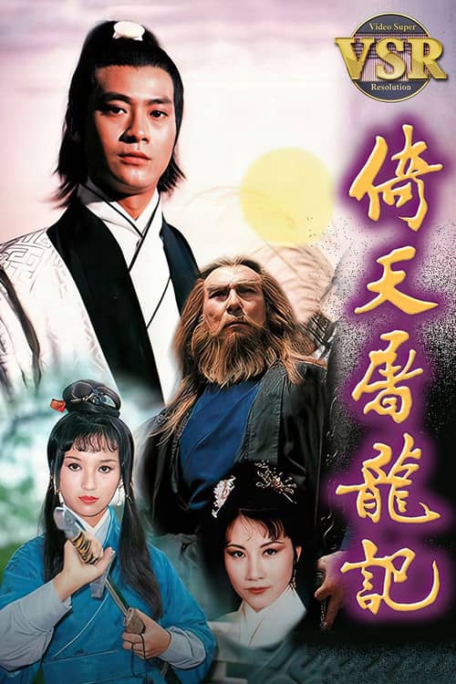 倚天屠龍記 (數碼修復版)