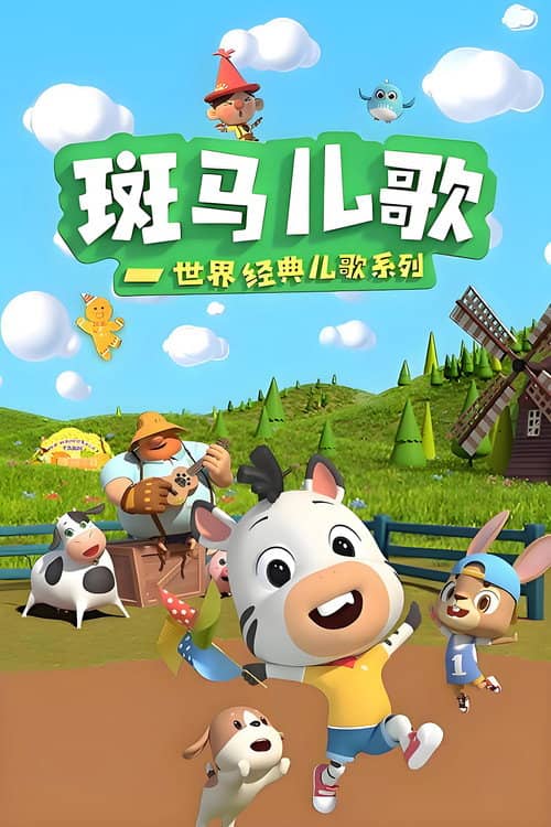 斑马儿歌之世界经典儿歌