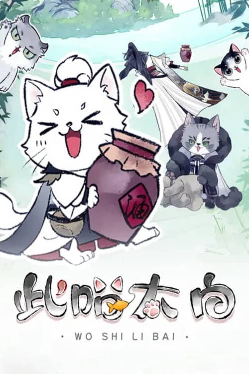 此喵太白 动态漫
