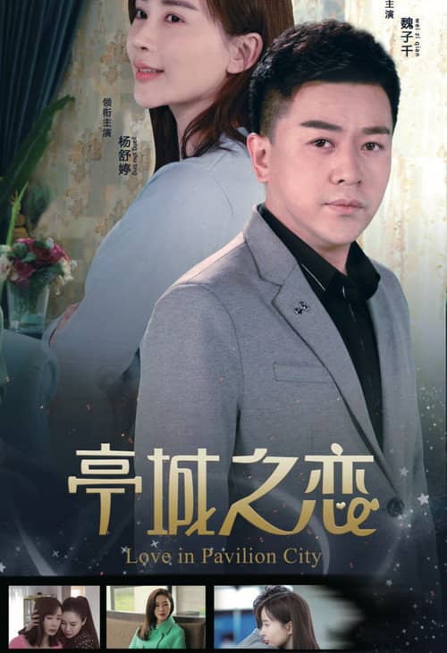 亭城之恋