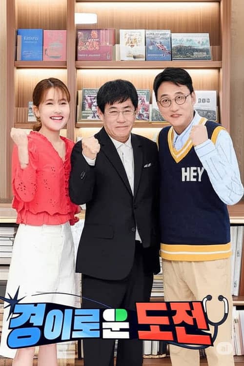 경이로운 도전