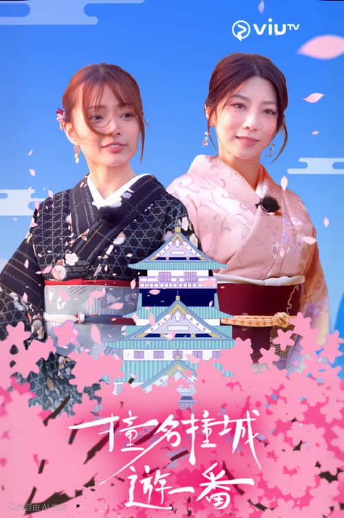 撞名撞城遊一番