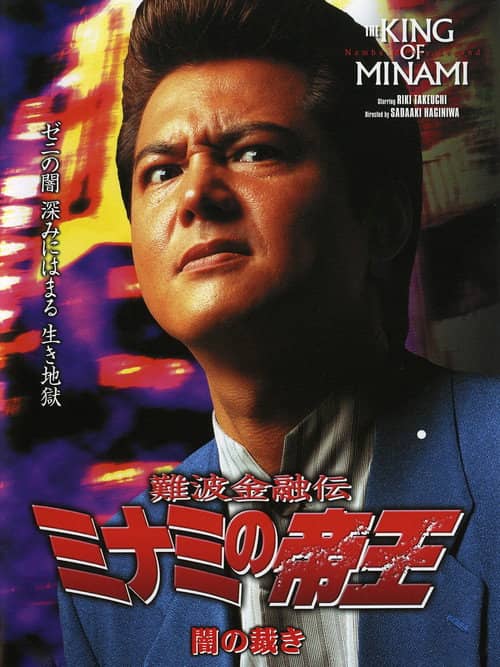 The King of Minami: Dark Judgment