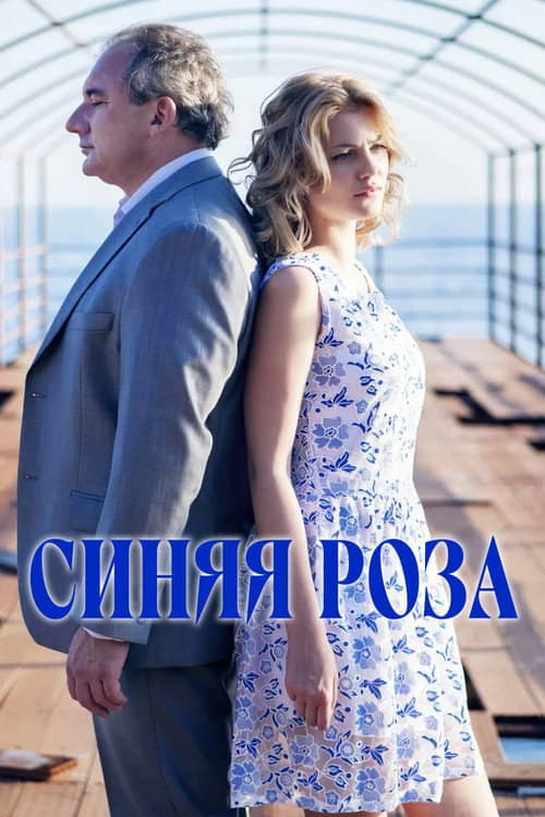 Синяя роза