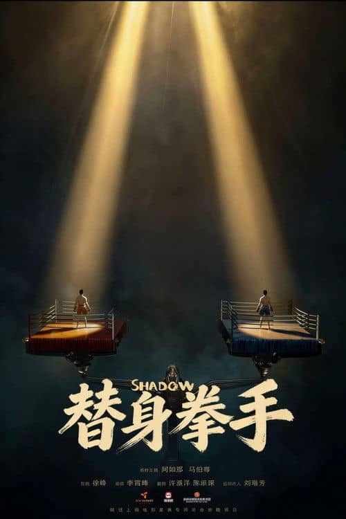 替身拳手