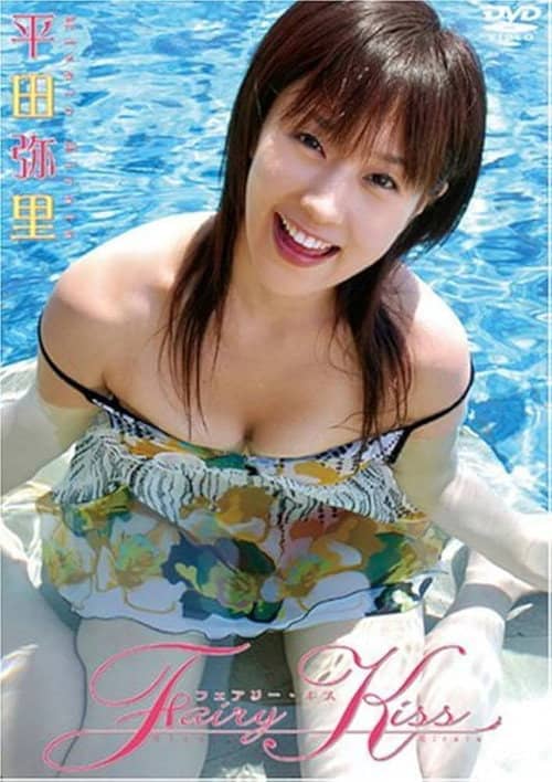 平田弥里 Fairy Kiss