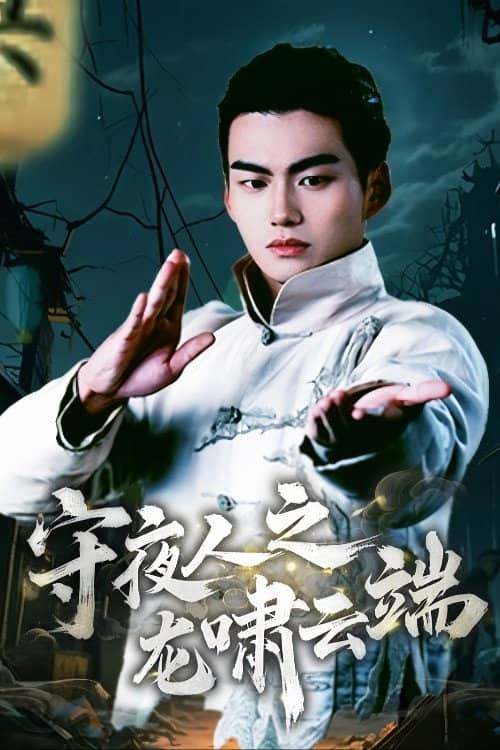 Shou Ye Ren Zhi Long Xiao Yun Duan