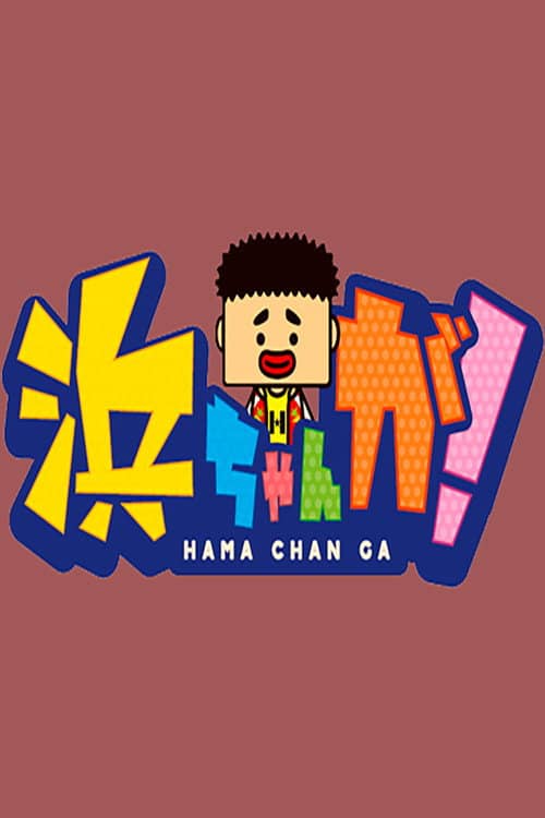 Hamachan ga!