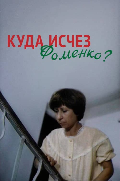 Where Did Fomenko Go?