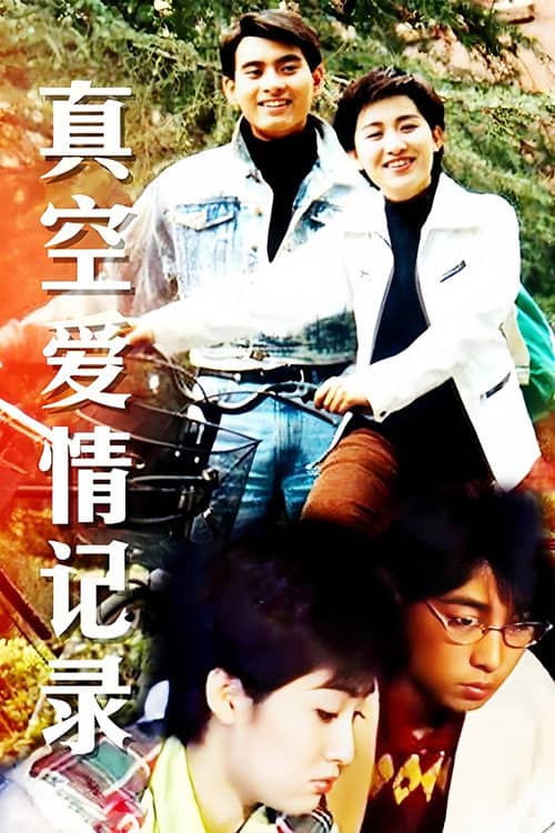真空爱情纪录