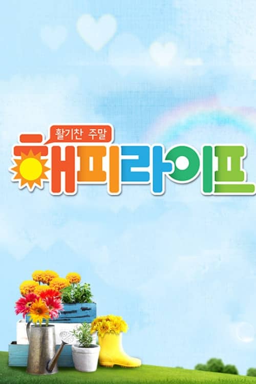 활기찬 주말 해피라이프