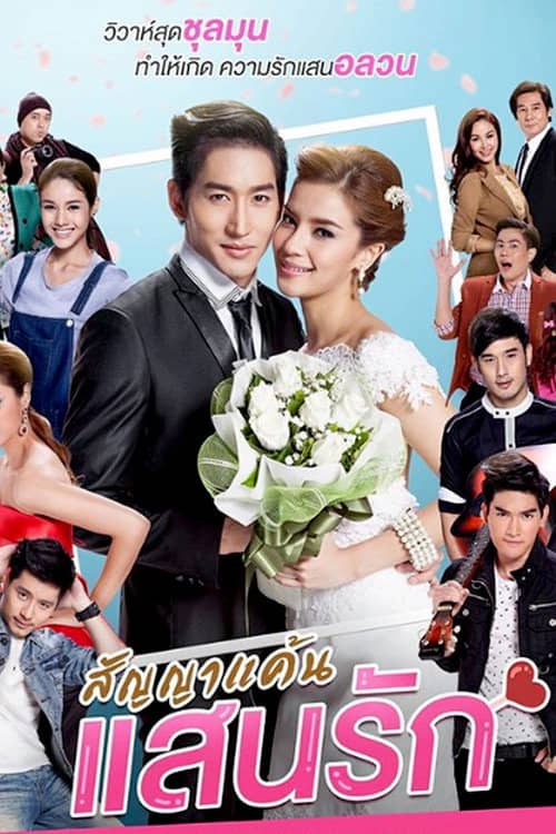 สัญญาแค้นแสนรัก
