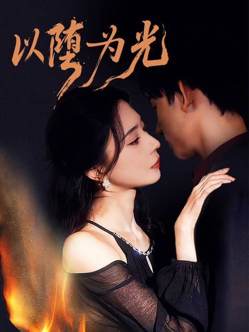 以堕为光