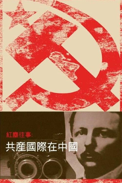 红尘往事：共产国际在中国