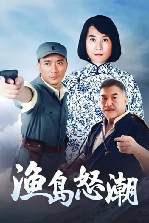 渔岛怒潮