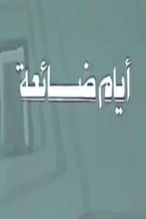 أيام ضائعة