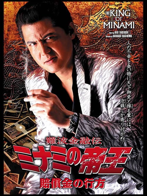 The King of Minami: The Whereabouts of the Compensation