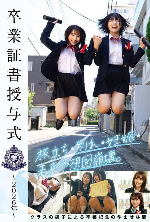 卒業証書授与式～2026年～旅立ち・別れ・妊娠・未来予想図崩壊。クラスの男子による卒業記念の孕ませ林間