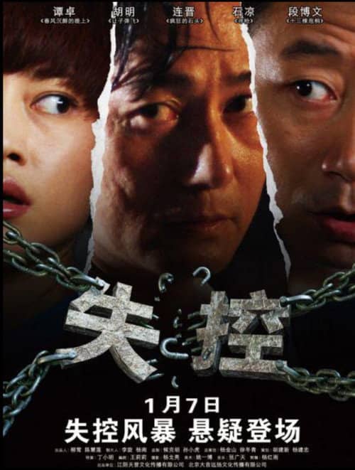 失控