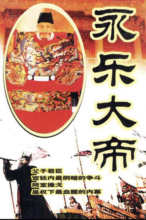 永乐大帝