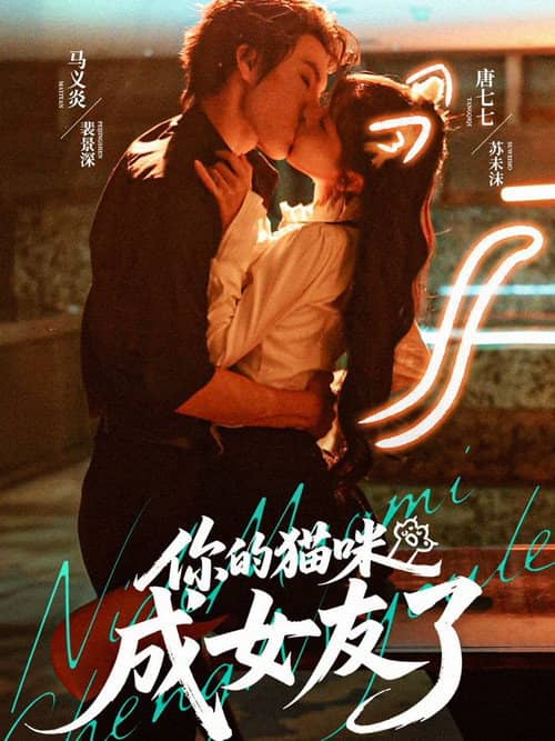 你的猫咪成女友了
