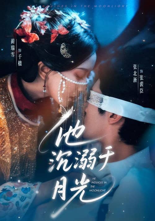他沉溺于月光
