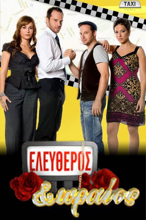 Ελεύθερος κι ωραίος