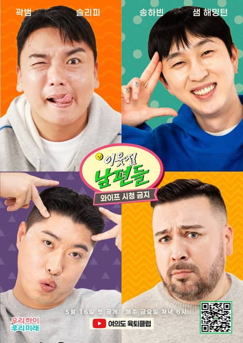 이웃집 남편들