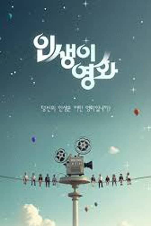 인생이 영화