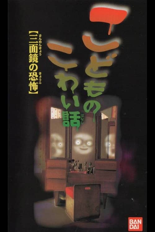 Children's Scary Story "The Fear of a Three Sided Mirror"