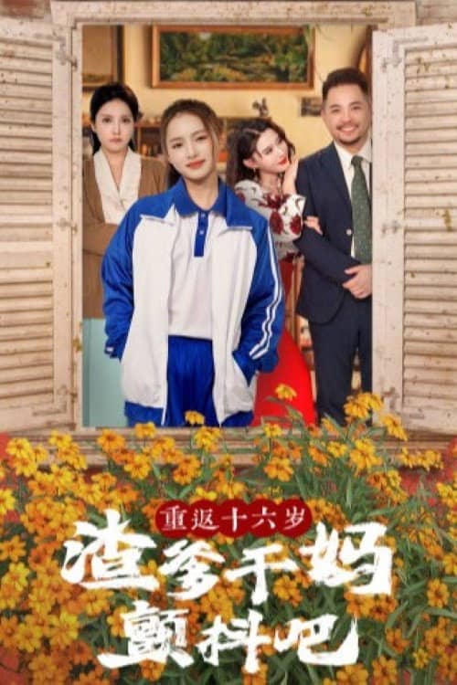 重返十六岁渣爹干妈颤抖吧