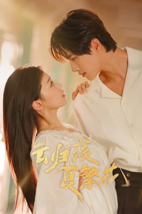 云归浅夏繁花