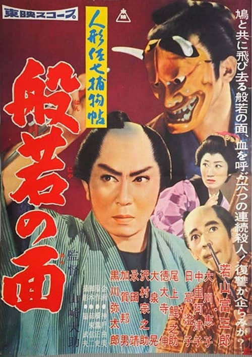 Casebook of Dandy Sashichi: The Female Demon Mask