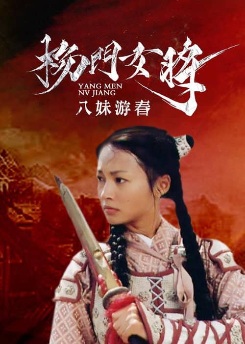 杨门女将之八妹游春