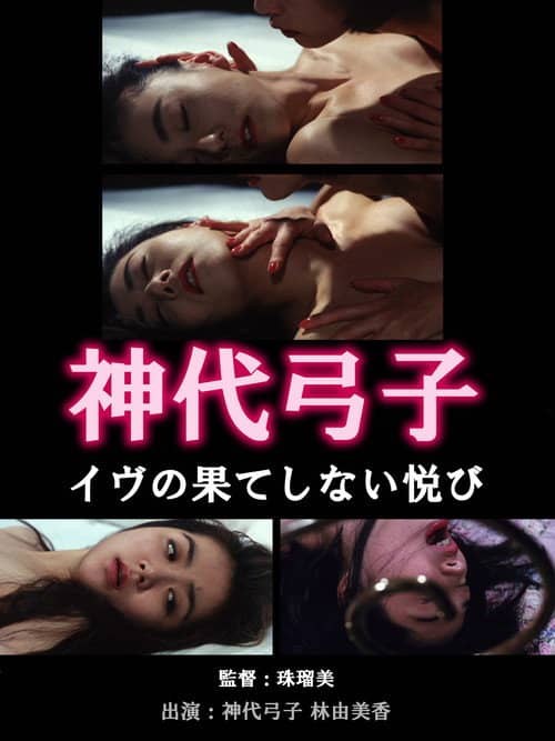 神代弓子 イヴの果てしない悦び