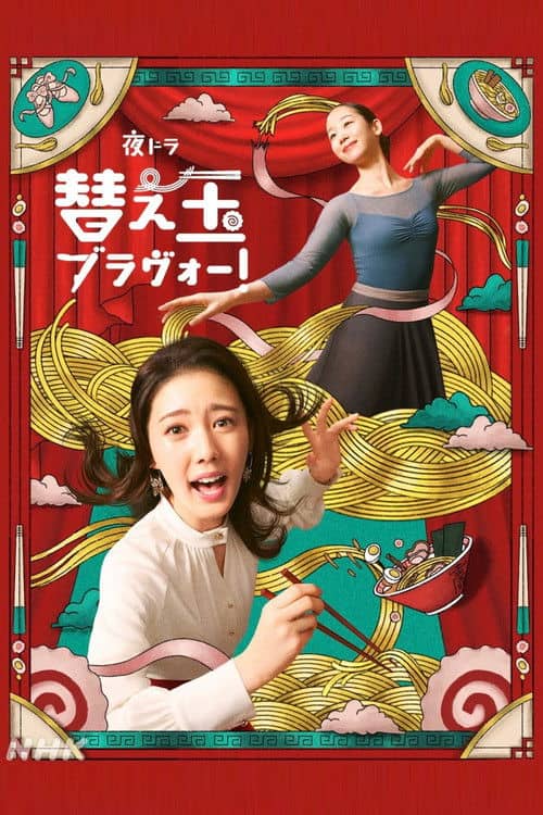 替え玉ブラヴォー！