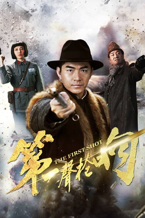 第一声枪响