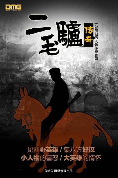 二毛驴传奇