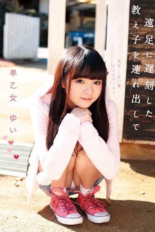 LOL-089 ロリ専科 遠足に遅刻した教え子を連れ出して 早乙女ゆい