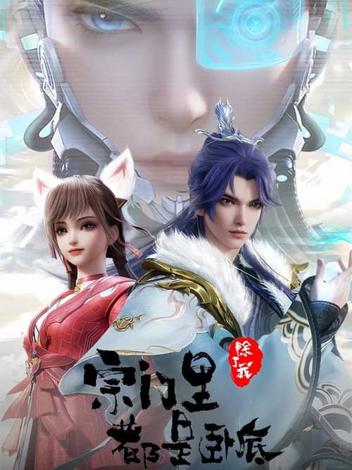 宗门里除了我都是卧底